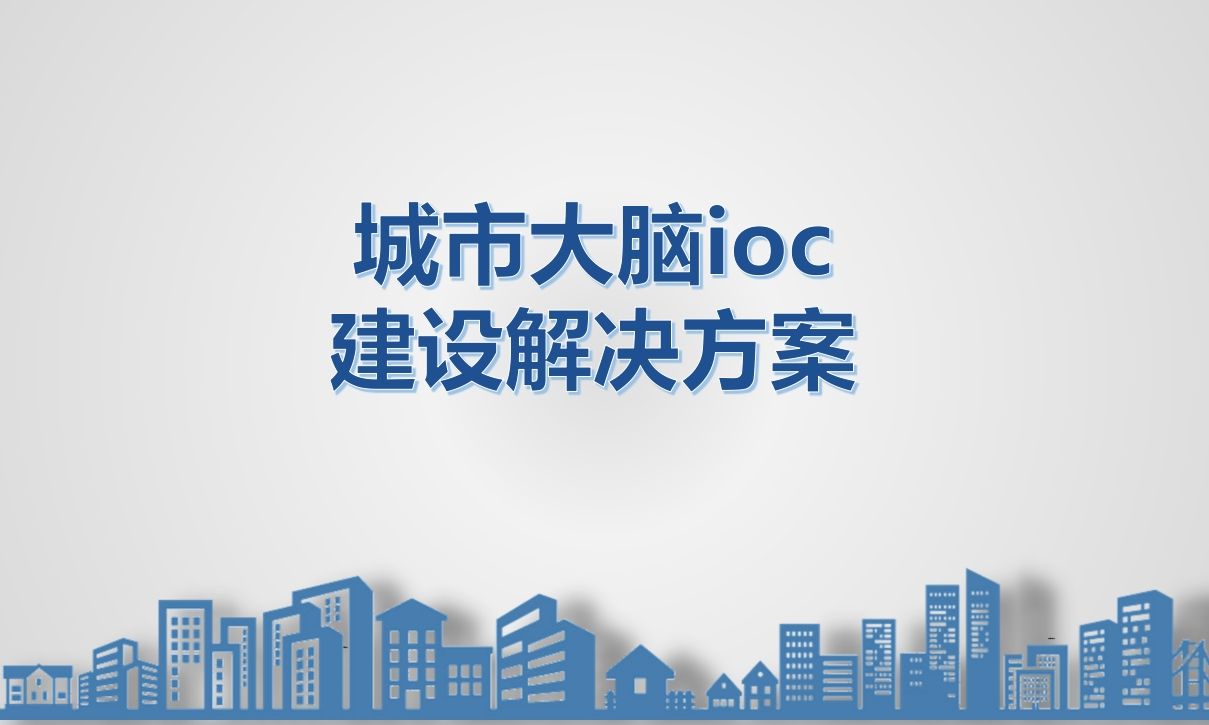 城市大脑建设解决方案[35页PPT]